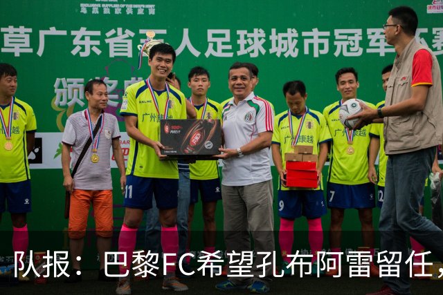 队报：巴黎FC希望孔布阿雷留任，但也在接触热内西奥作为预防措施