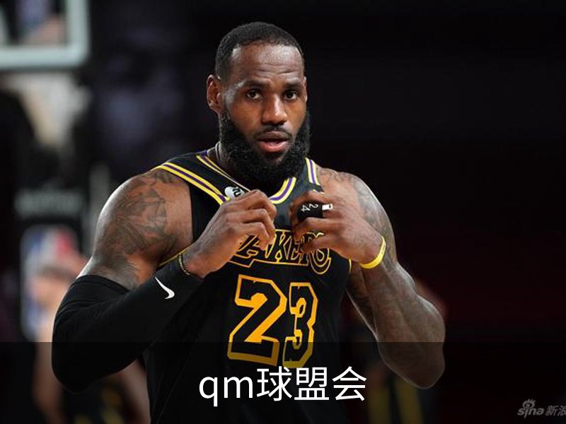 走进qm球盟会